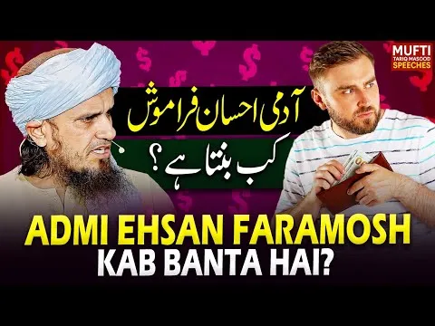 Admi Ahsan Faramosh Kab Banta Hai ?